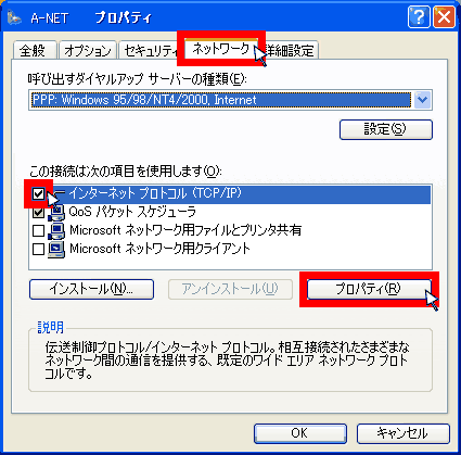 A-NETのプロパティ